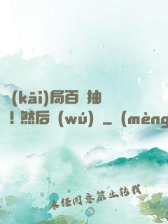 開(kāi)局百連抽 ! 然后無(wú)敵